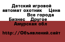 Детский игровой автомат охотник  › Цена ­ 47 000 - Все города Бизнес » Другое   . Амурская обл.